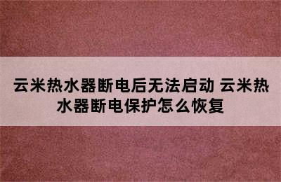 云米热水器断电后无法启动 云米热水器断电保护怎么恢复